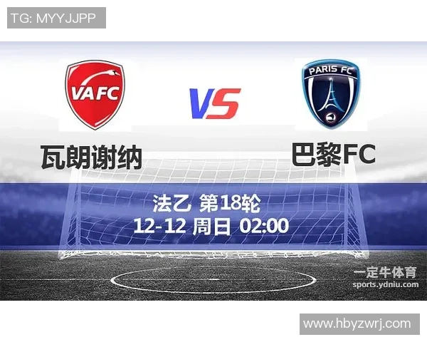 瓦朗谢纳对阵巴黎FC的比赛时间及赛程安排详解