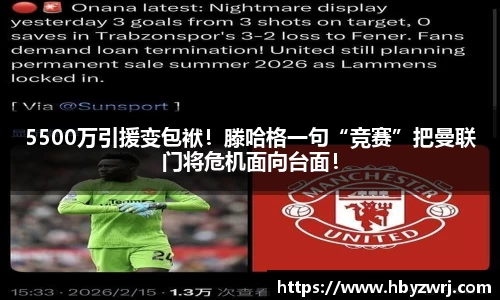 5500万引援变包袱！滕哈格一句“竞赛”把曼联门将危机面向台面！