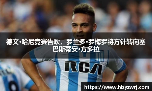 德文·哈尼竞赛告吹，罗兰多·罗梅罗将方针转向塞巴斯蒂安·方多拉