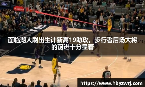 面临湖人刷出生计新高19助攻，步行者后场大将的前进十分显着