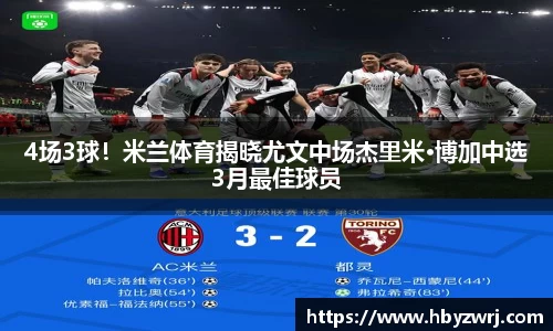 4场3球！米兰体育揭晓尤文中场杰里米·博加中选3月最佳球员