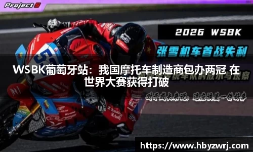 WSBK葡萄牙站：我国摩托车制造商包办两冠 在世界大赛获得打破