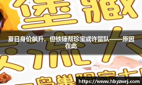 夏日身价飙升，但铁锤帮珍宝或许留队——原因在此